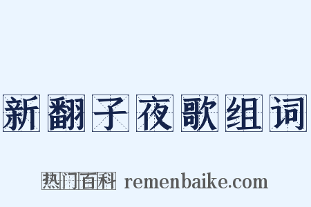 新翻子夜歌组词是什么意思的图片